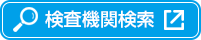 検査機関検索