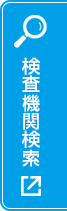 検査機関検索