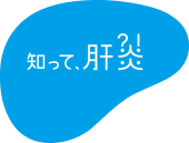 知って、肝炎