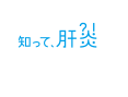 知って、肝炎