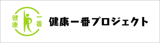 健康一番プロジェクト