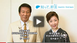 【なくそう！肝炎】杉良太郎・伍代夏子「あなたと、大切な人のために、必ず検査を受けてください」