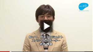 【知って、肝炎】岩本輝雄・夏川りみ・小橋建太・清水宏保「肝臓の専門医を受診してください」