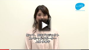 【知って、肝炎】上原多香子・コロッケ・平松政次・島谷ひとみ・「肝臓の専門医を受診してください」