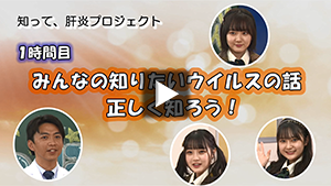 1時間目「みんなの知りたいウイルスの話　正しく知ろう！」