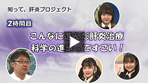 2時間目「こんなに進んだ肝炎治療　科学の進歩ってすごい！」