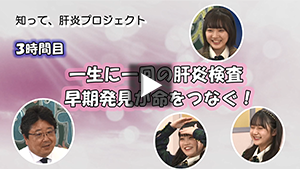 3時間目「一生に一回の肝炎検査　早期発見が命をつなぐ！」